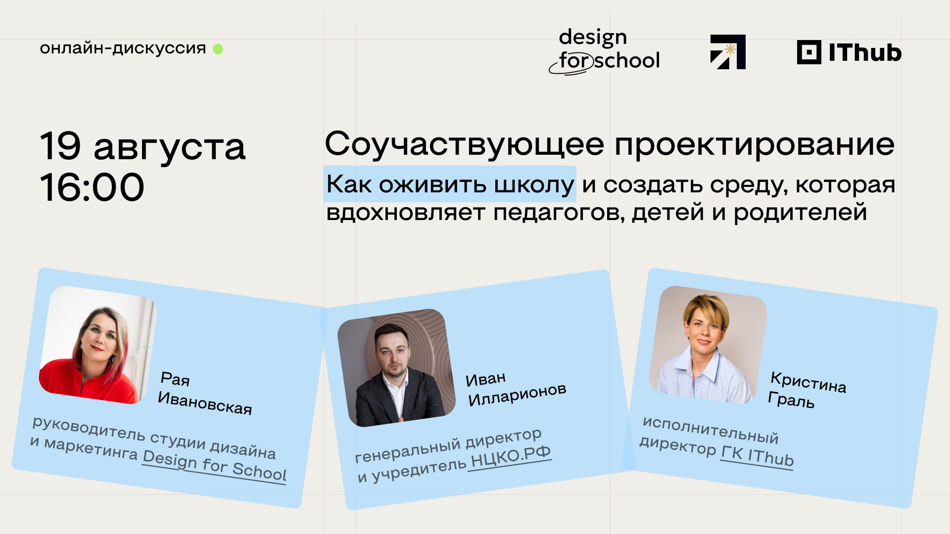 Открытая дискуссия «СОУЧАСТВУЮЩЕЕ ПРОЕКТИРОВАНИЕ. КАК ОЖИВИТЬ ШКОЛУ И СОЗДАТЬ СРЕДУ, КОТОРАЯ ВДОХНОВЛЯЕТ ПЕДАГОГОВ, ДЕТЕЙ И РОДИТЕЛЕЙ"