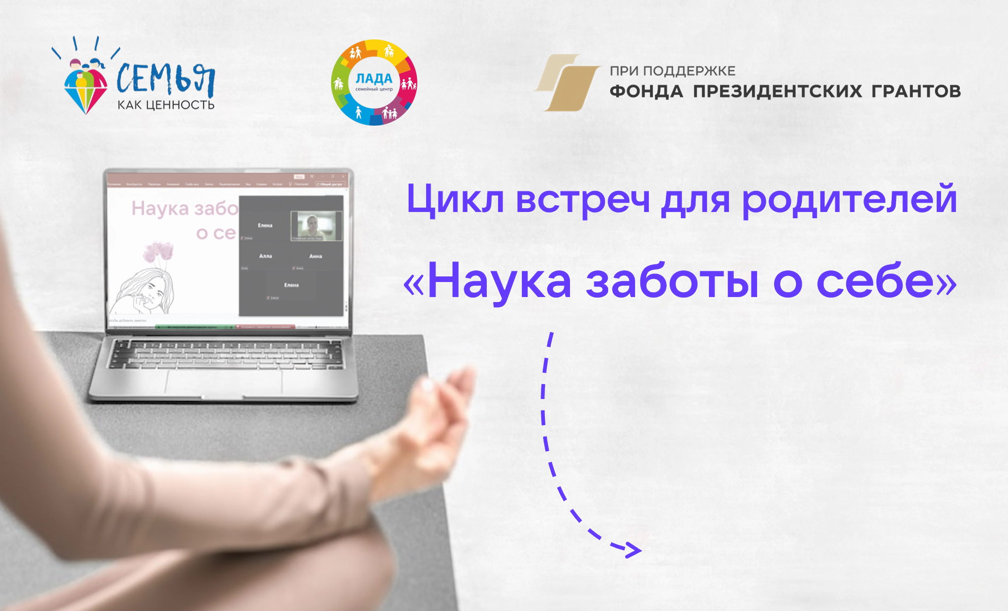 Цикл вечерних встреч для родителей «Наука заботы о себе»