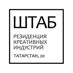 Резиденция креативных индустрий Штаб