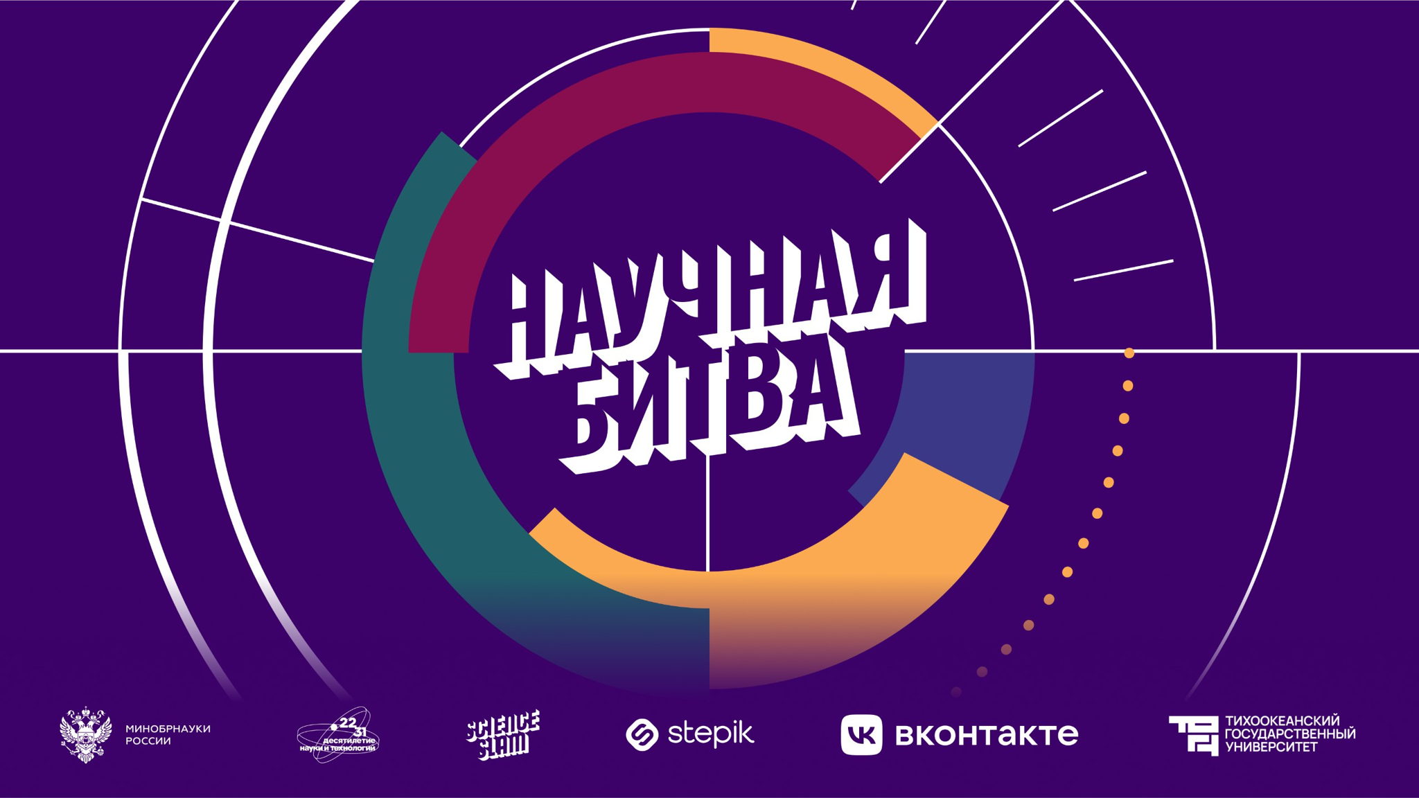 Научная битва ТОГУ