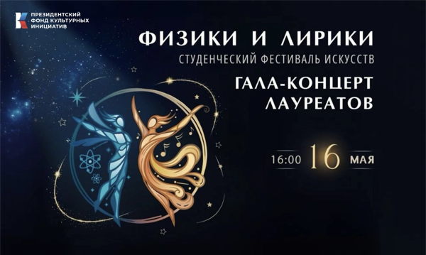 Гала-концерт Студенческого фестиваля искусств "Физики и лирики"