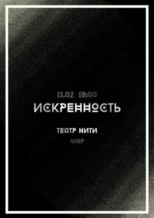 Искренность 11 февраля 