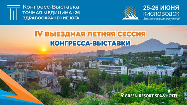 Кисловодск: IV Выездная летняя сессия Конгресса-Выставки «ТОЧНАЯ МЕДИЦИНА. Здравоохранение Юга»