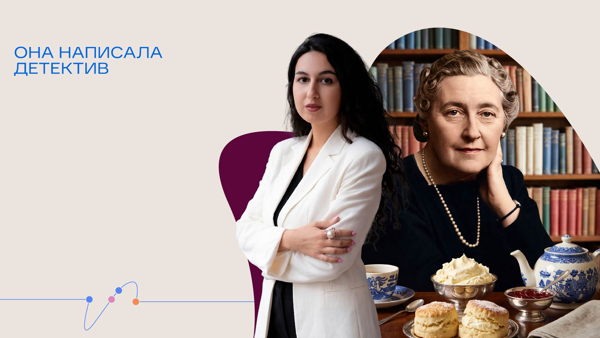Онлайн-трансляция лекции Миланы Каурин «Она написала детектив»
