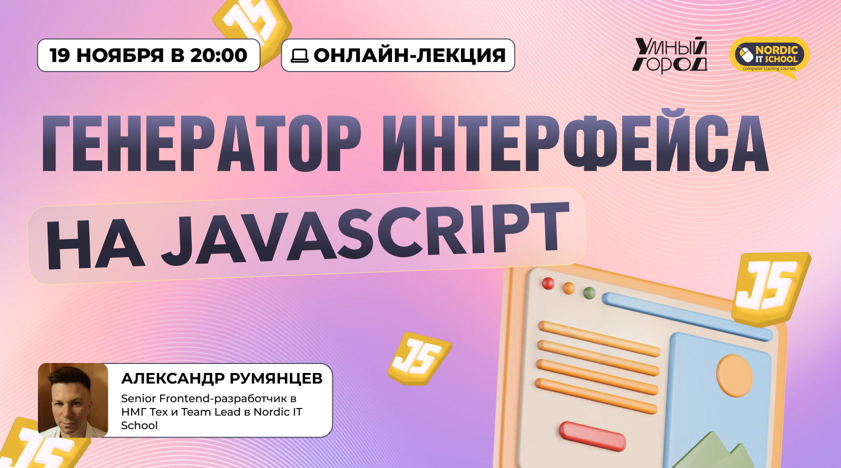 Онлайн-лекция "Генератор интерфейса на JavaScript"