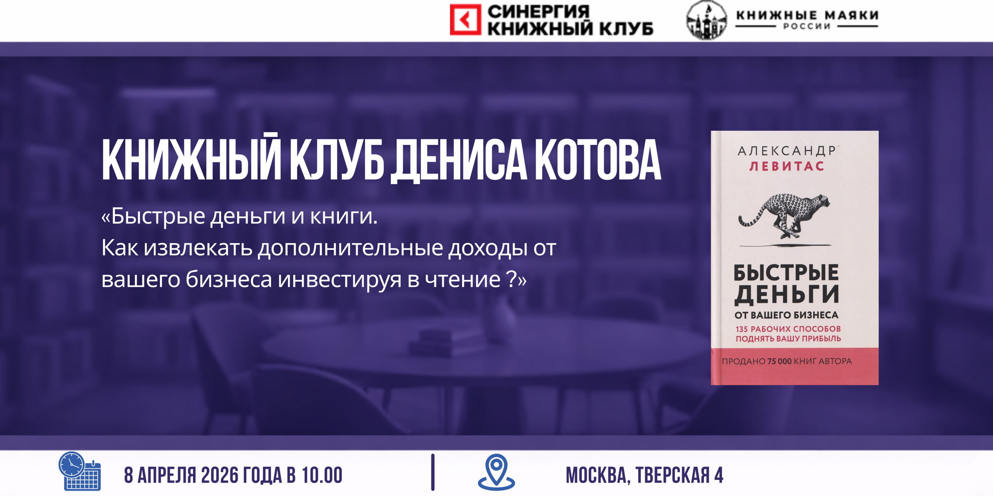 Книжная среда в «Синергии» на Тверской, 4 представляет: Книжный клуб Дениса Котова: «Быстрые деньги и книги. Как извлекать дополнительные доходы от вашего бизнеса инвестируя в чтение ?»