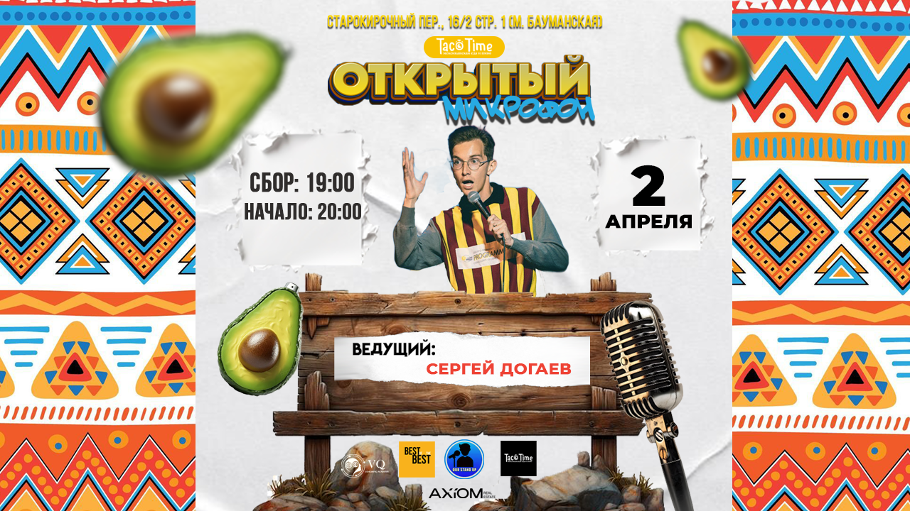 Стендап открытый микрофон