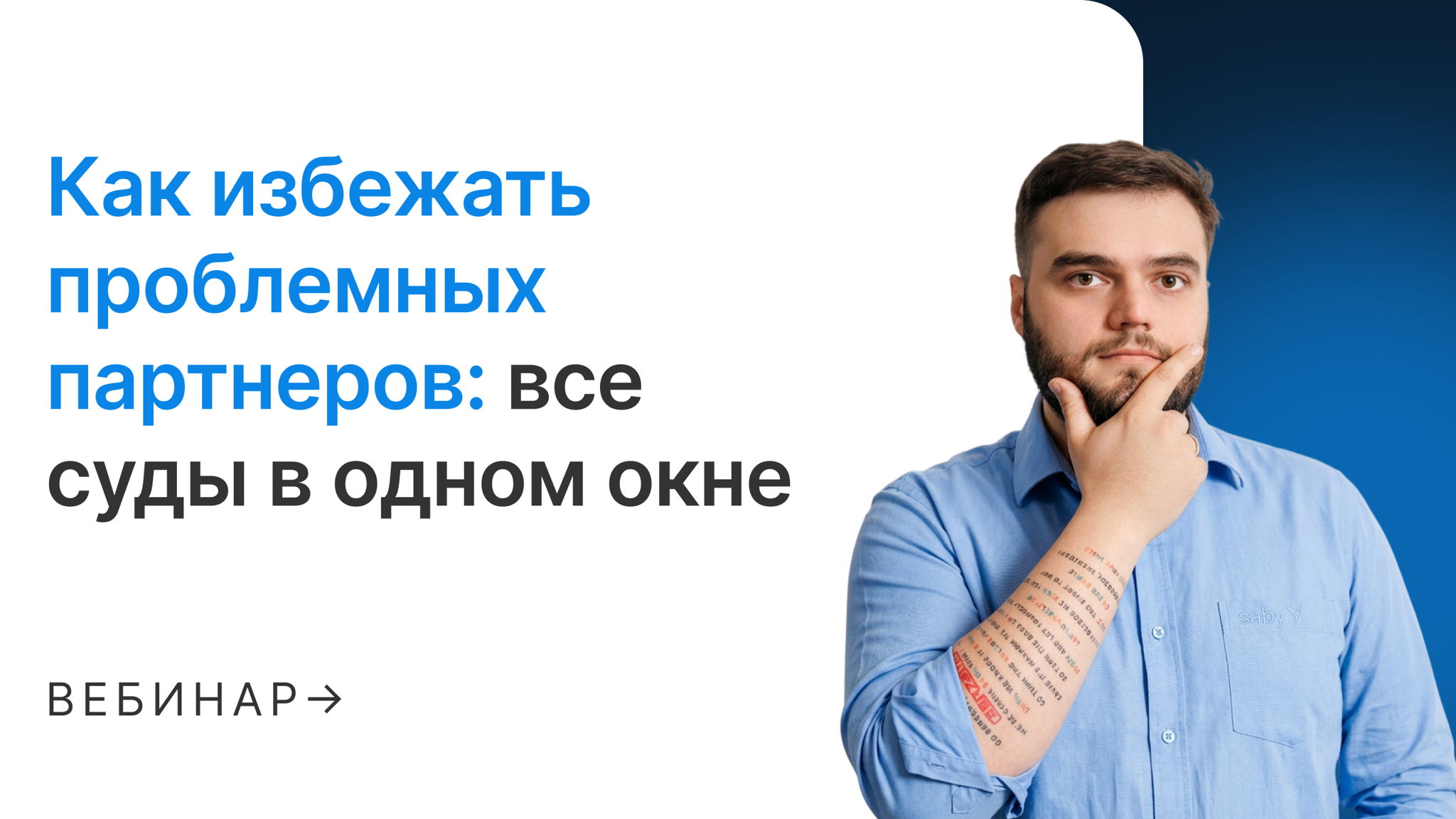 Как избежать проблемных партнеров: все суды в одном окне