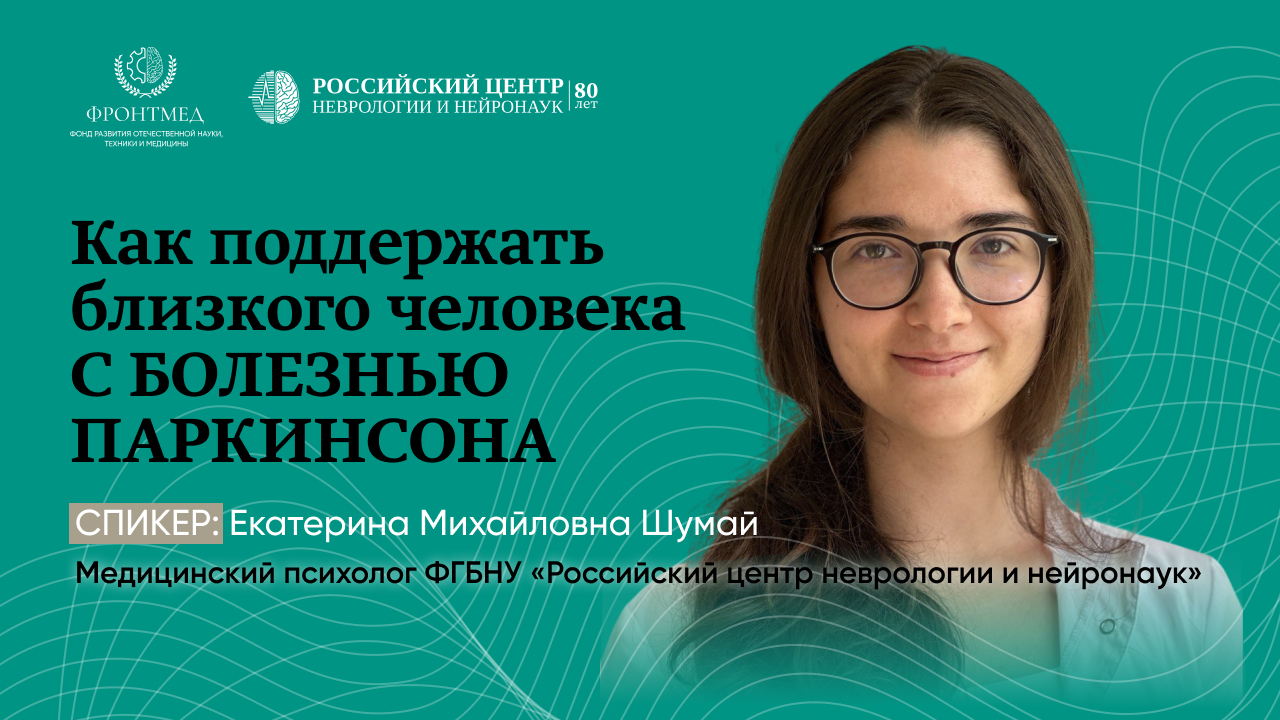 Школа для пациентов с болезнью Паркинсона и их родственников