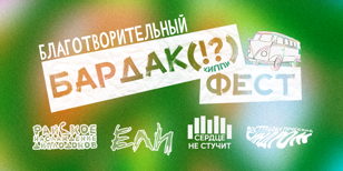Благотворительный БАРДАК (!?) ФЕСТ