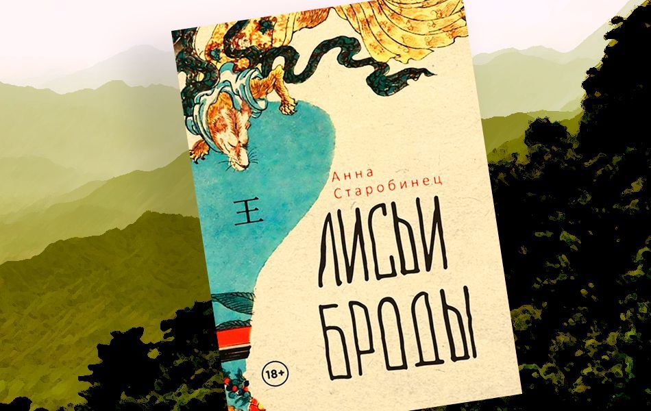 Обсуждение книги "Лисьи броды" Анны Старобинец