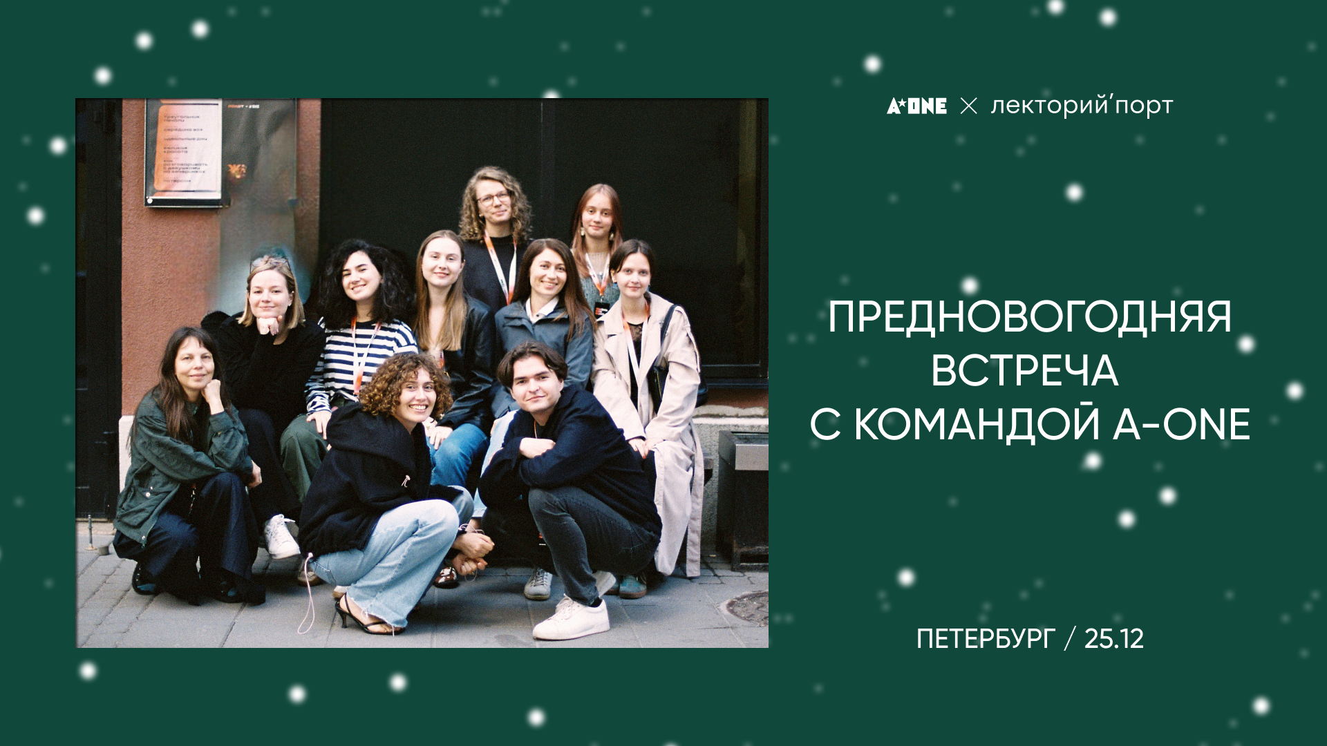 Предновогодняя встреча с командой кинопрокатной компании A-ONE