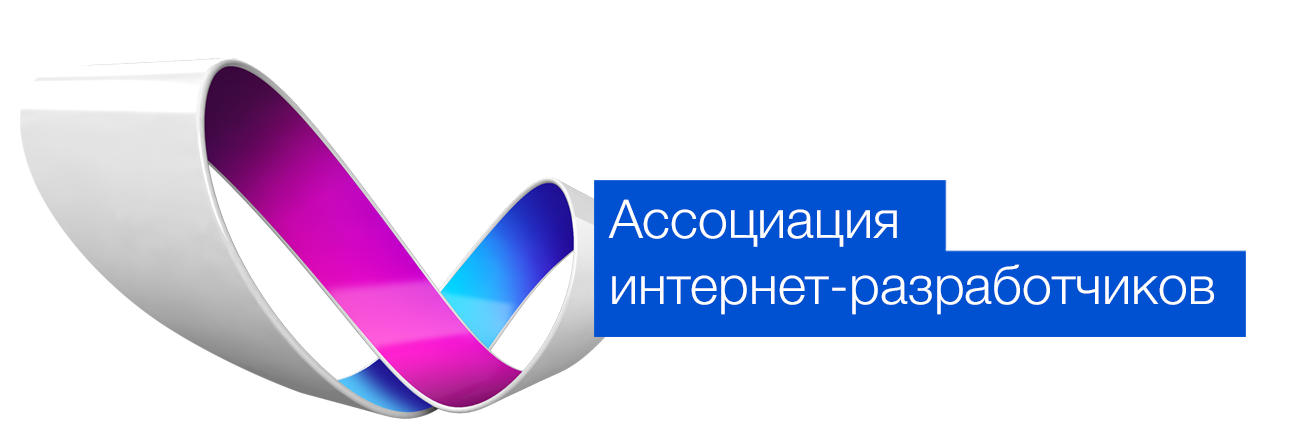 Ассоциация интернет разработчиков