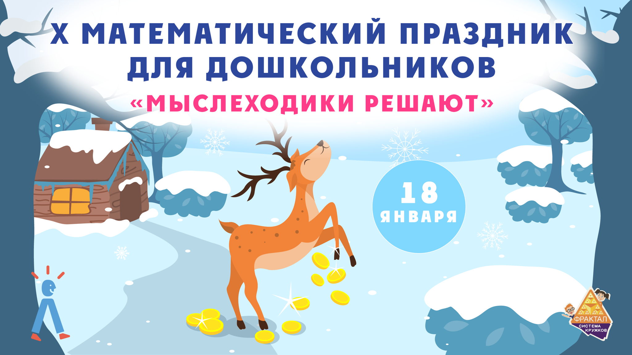 X Математический праздник дошкольников 5-7 лет "Мыслеходики Решают"