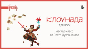 Клоунада для всех