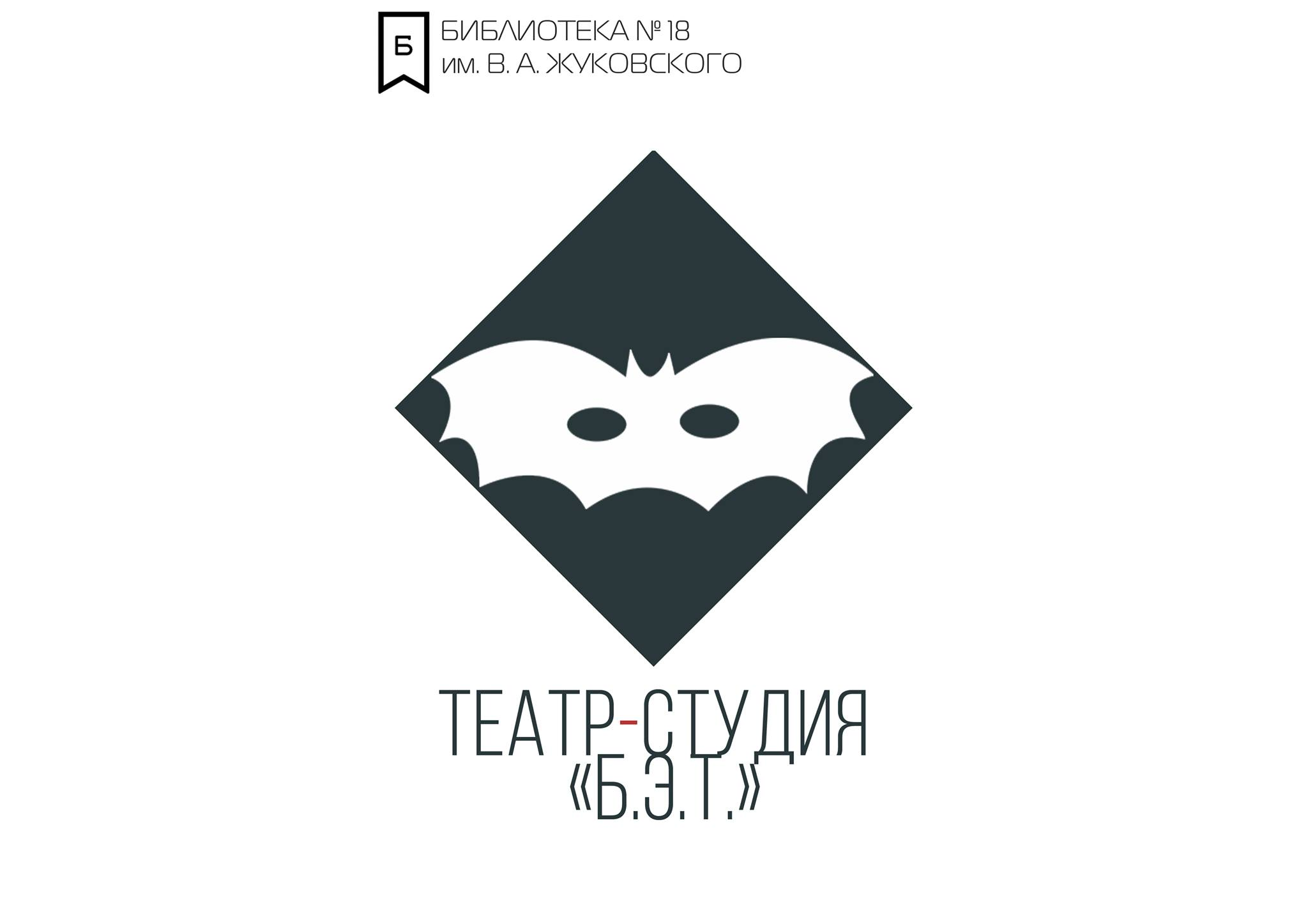 Молодежный театр-студия "Б.Э.Т"