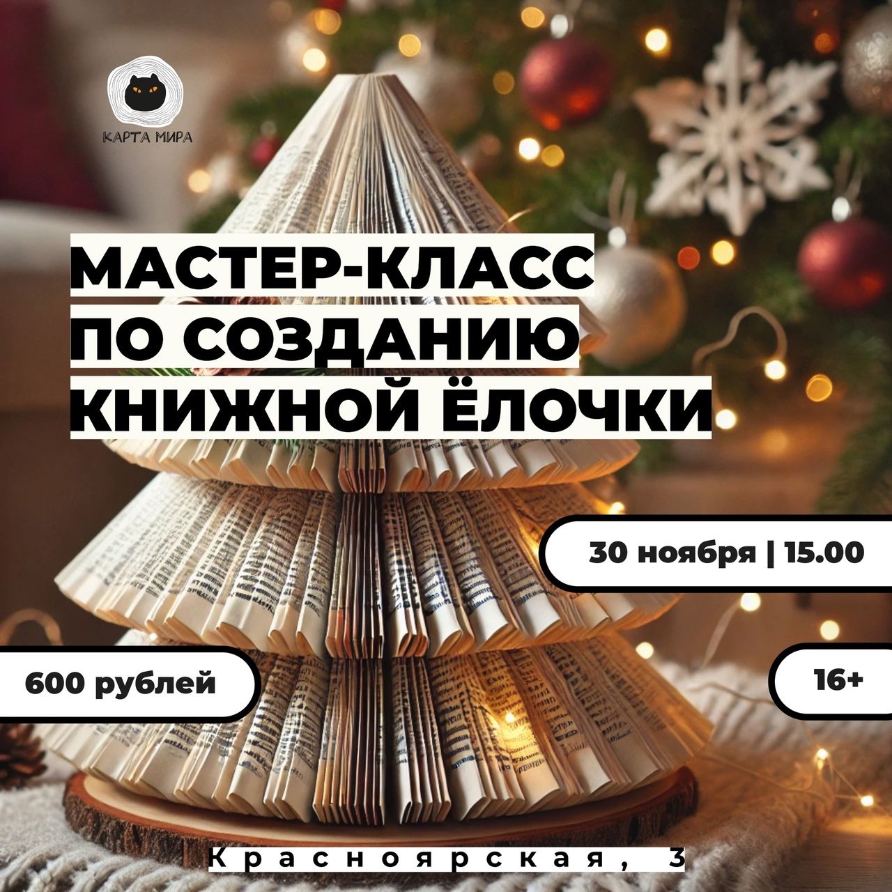 Мастер-класс по созданию книжной ёлочки 16+