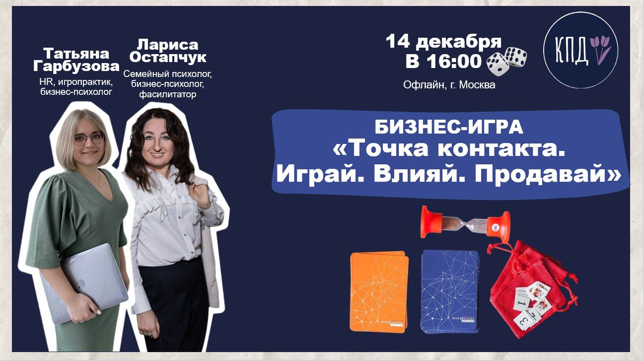 Бизнес-игра «Точка контакта. Играй. Влияй. Продавай»