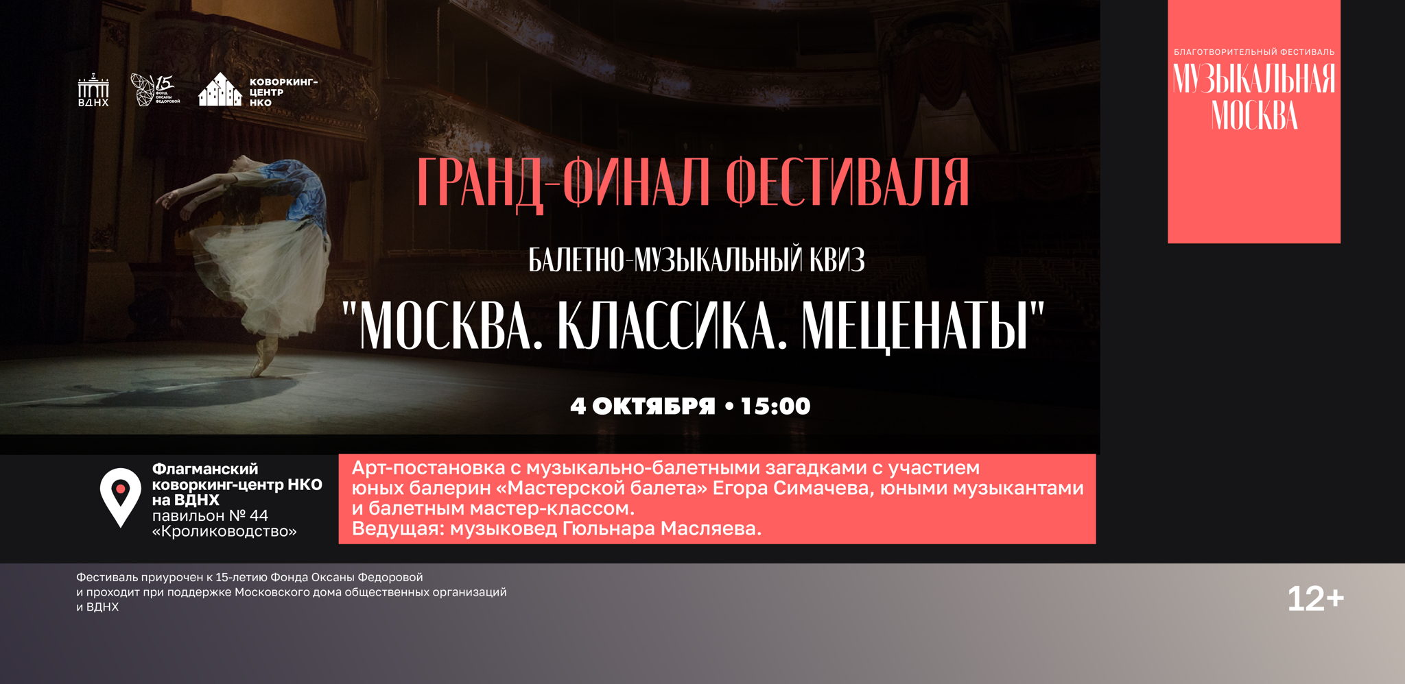 Балетно-музыкальный квиз "Москва. Классика.Меценаты"