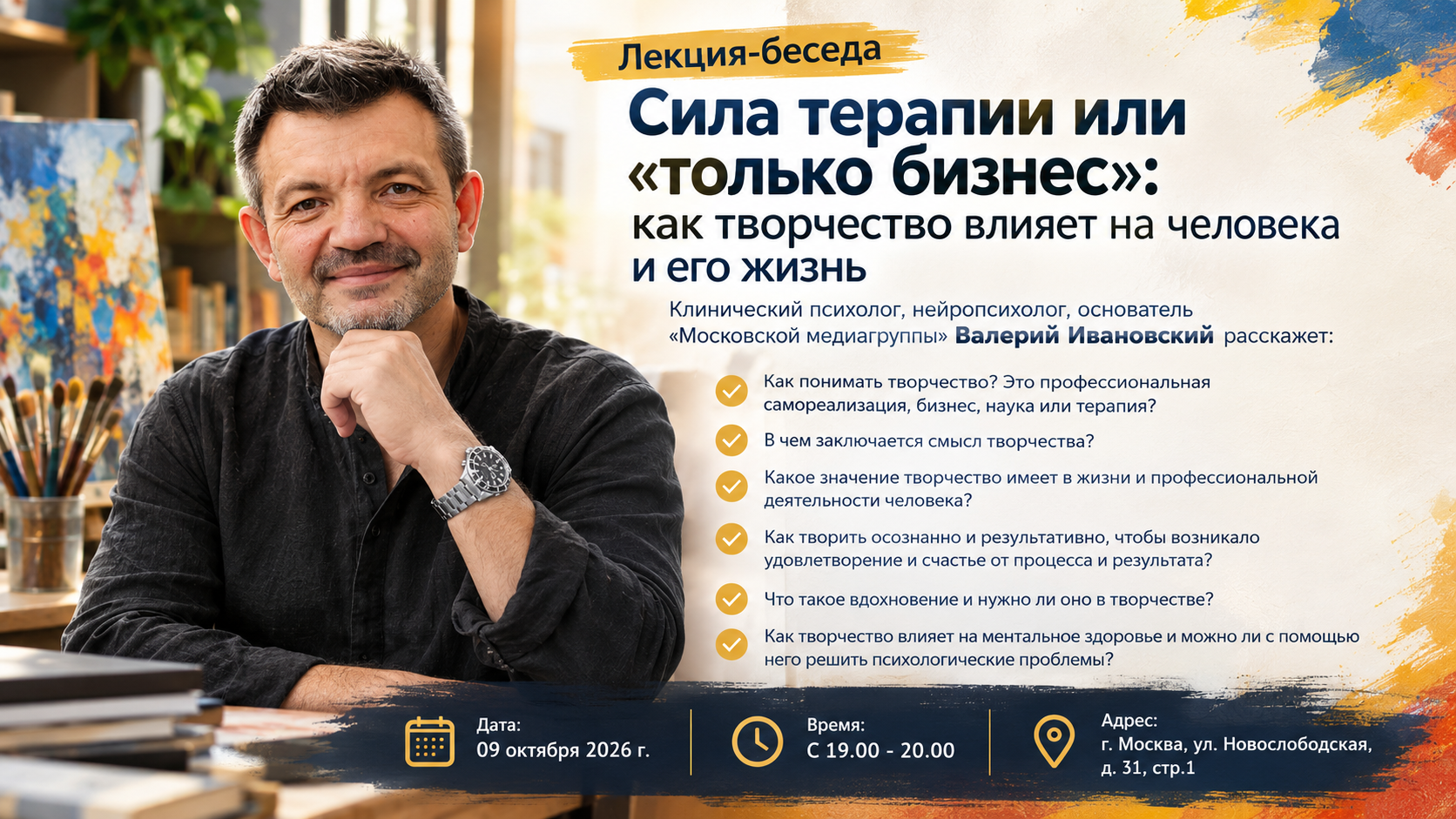Лекция-беседа "Сила терапии или «Только бизнес»: как творчество влияет на человека и его жизнь"