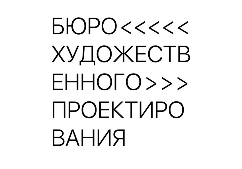 Бюро художественного проектирования