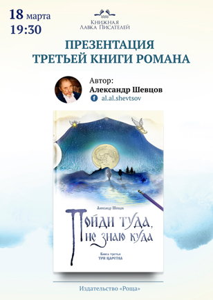 Презентация сказочного романа «Пойди туда, не знаю куда» в Книжной Лавке Писателей
