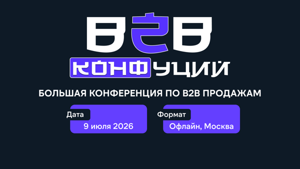 B2B КОНФуций: конференция по B2B продажам
