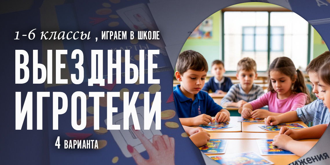 Игротеки для 1-6 классов