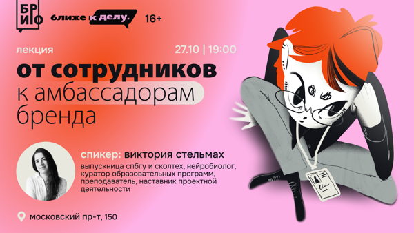 Лекция «От сотрудников к амбассадорам бренда»