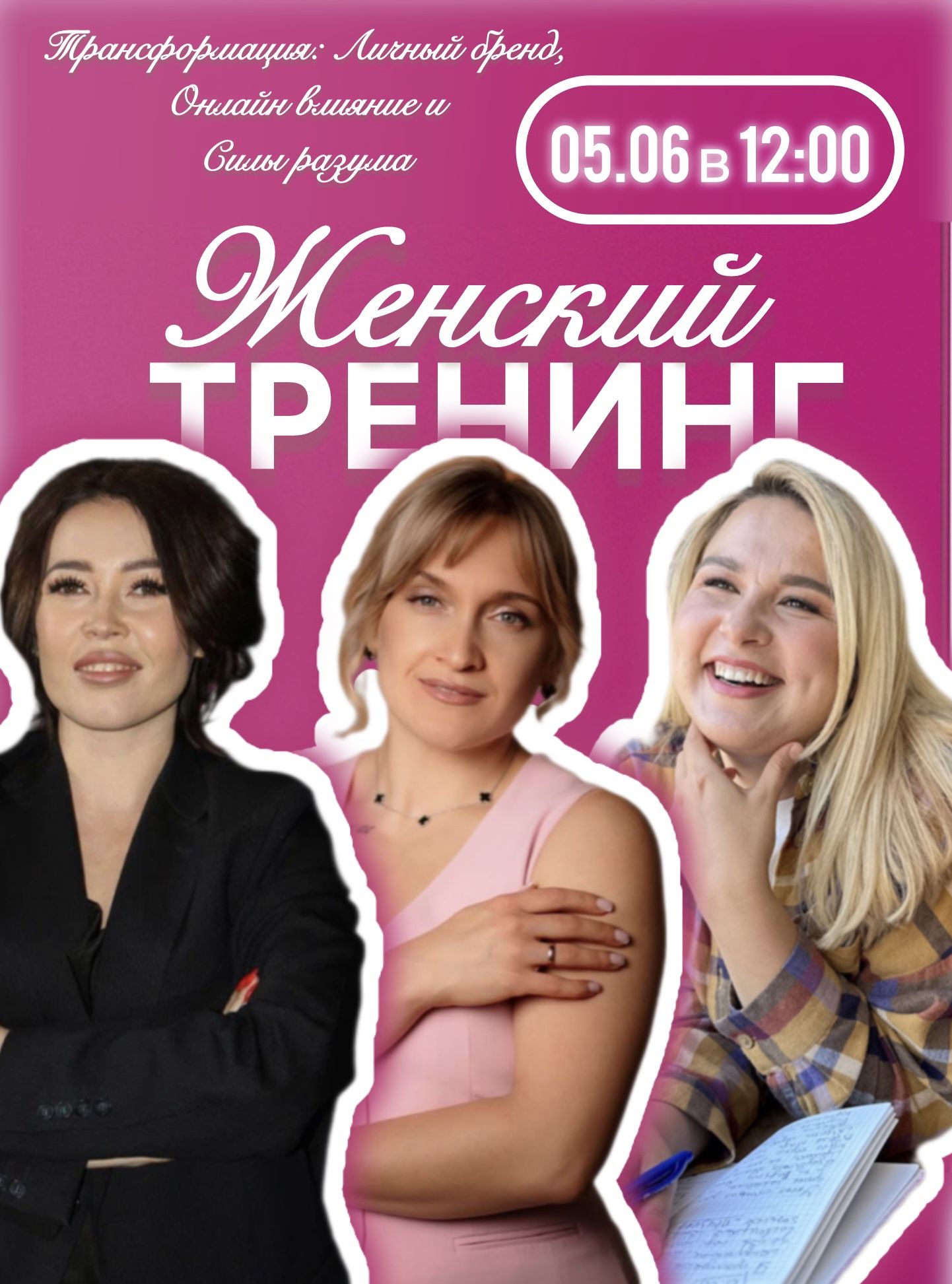 Женский тренинг Трансформация: Личный Бренд, Онлайн Влияние и Сила Разума