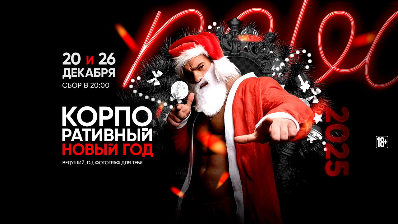 Корпоративный НГ