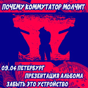 09.04 - ПОЧЕМУ КОММУТАТОР МОЛЧИТ - SPb