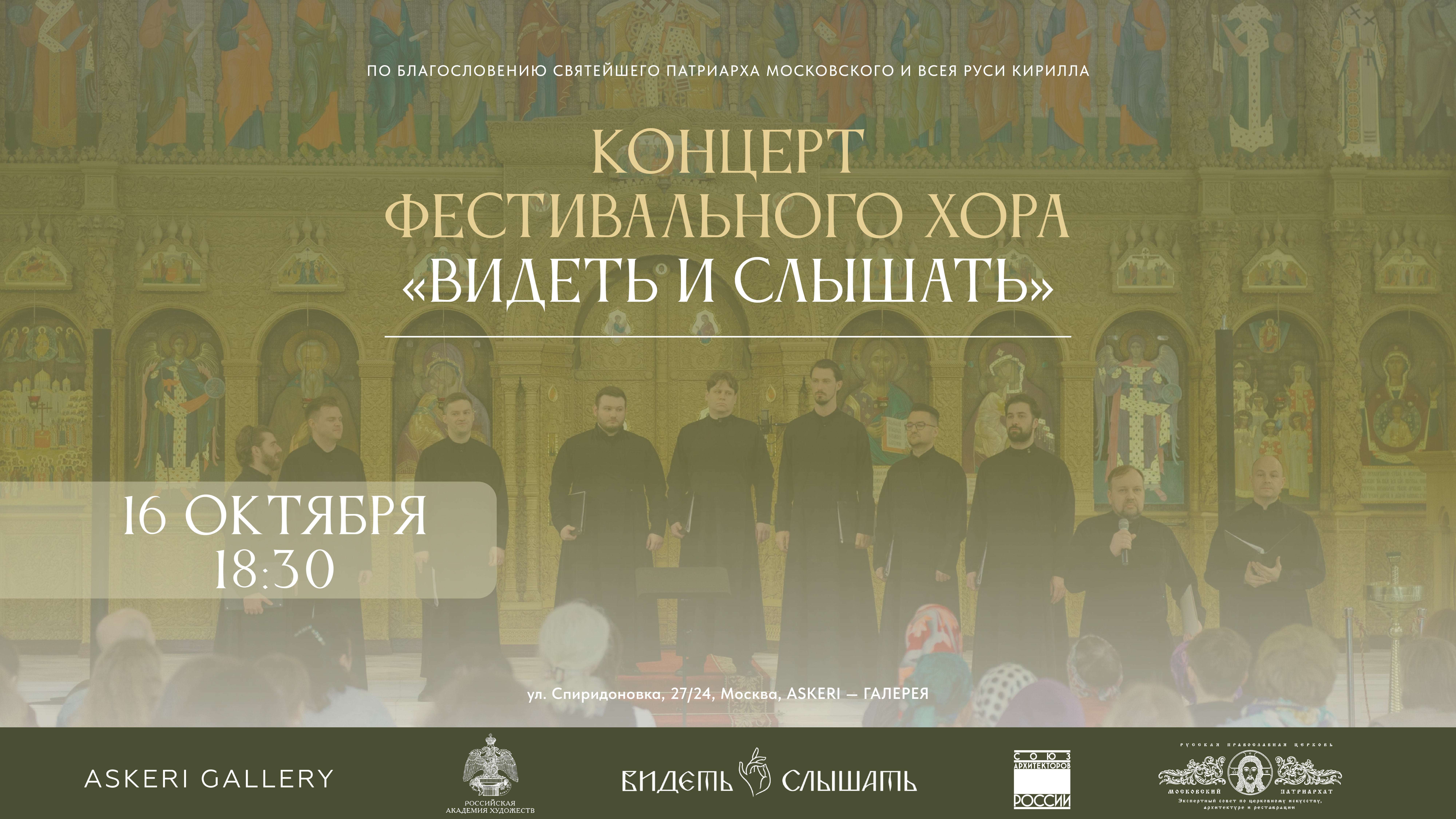 Концерт фестивального хора «Видеть и Слышать»