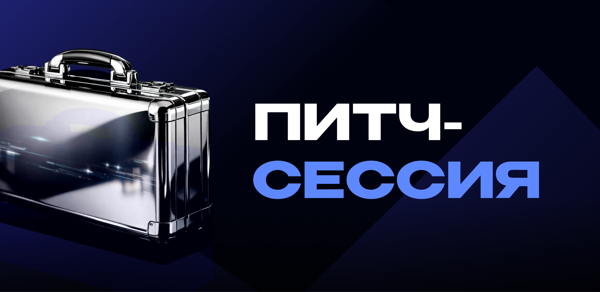 Питч-сессия в сфере улучшения клиентского опыта от Инкубатора МГУ, Бизнес-клуба МГУ и лидера продуктового ритейла в России X5