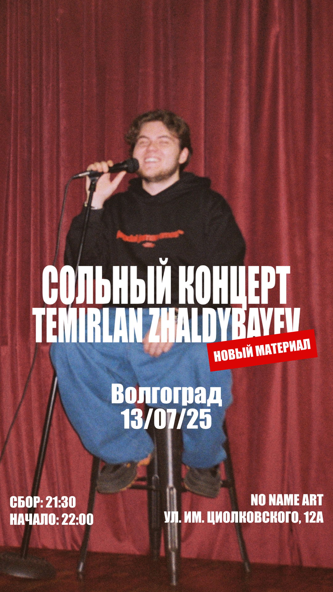 Сольный концерт Темирлана Жалдыбаева