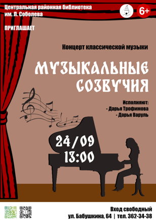 Музыкальные Созвучия