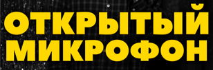 STAND UP ОТКРЫТЫЙ МИКРОФОН 