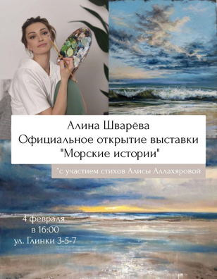 Выставка Алины Шварёвой «Морские истории»