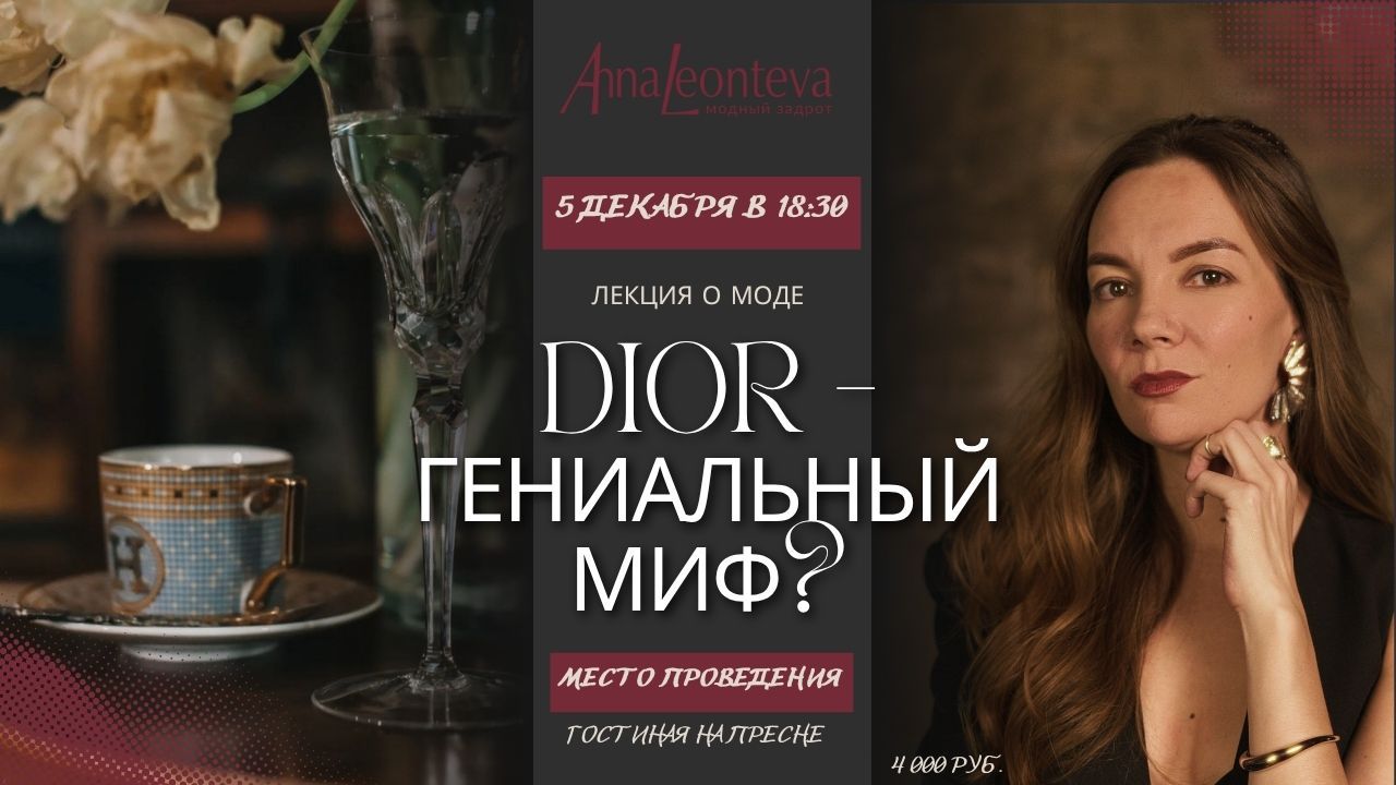 Лекция о моде в уютной Гостиной