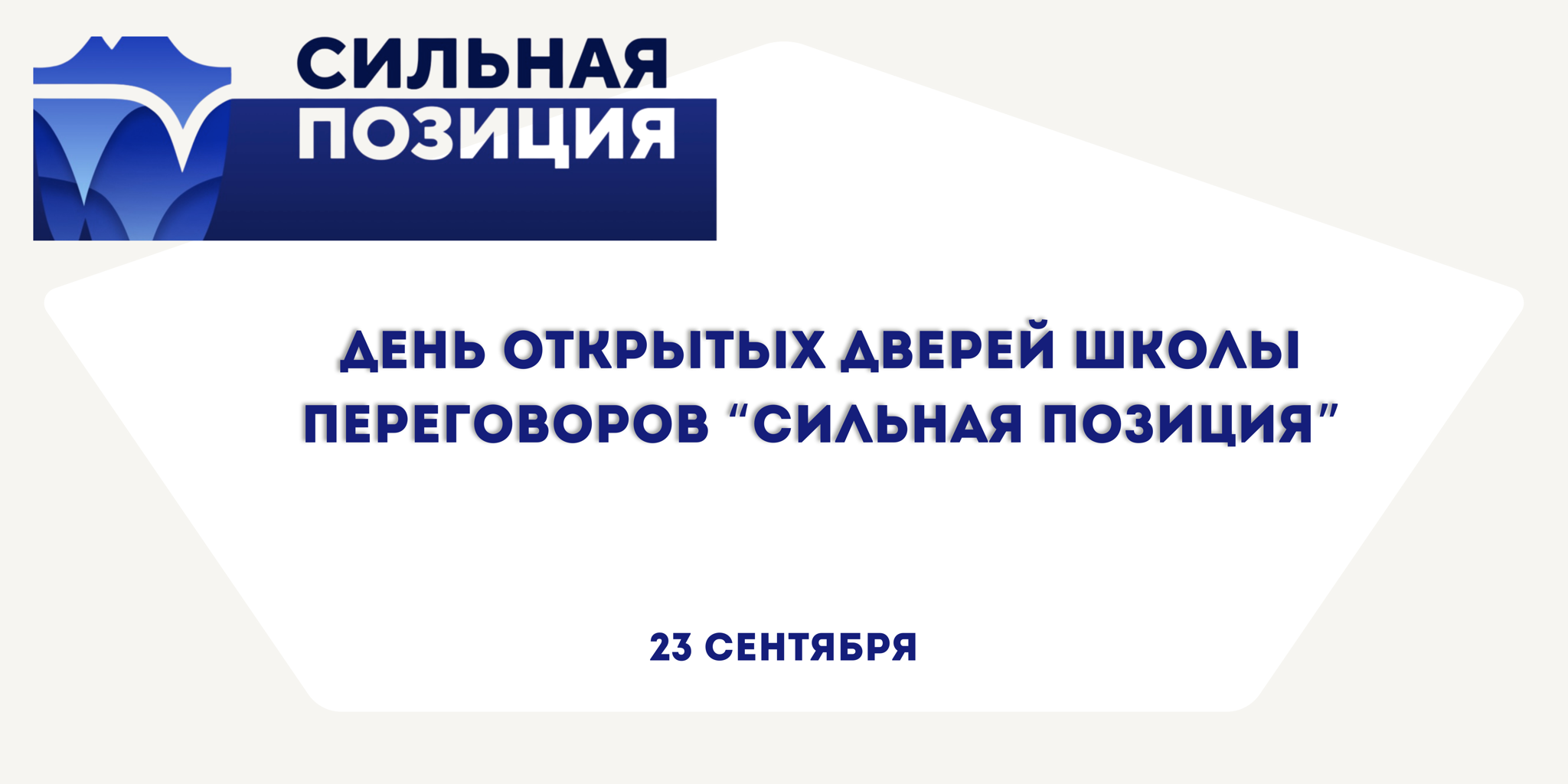 День открытых дверей школы переговоров «Сильная позиция»