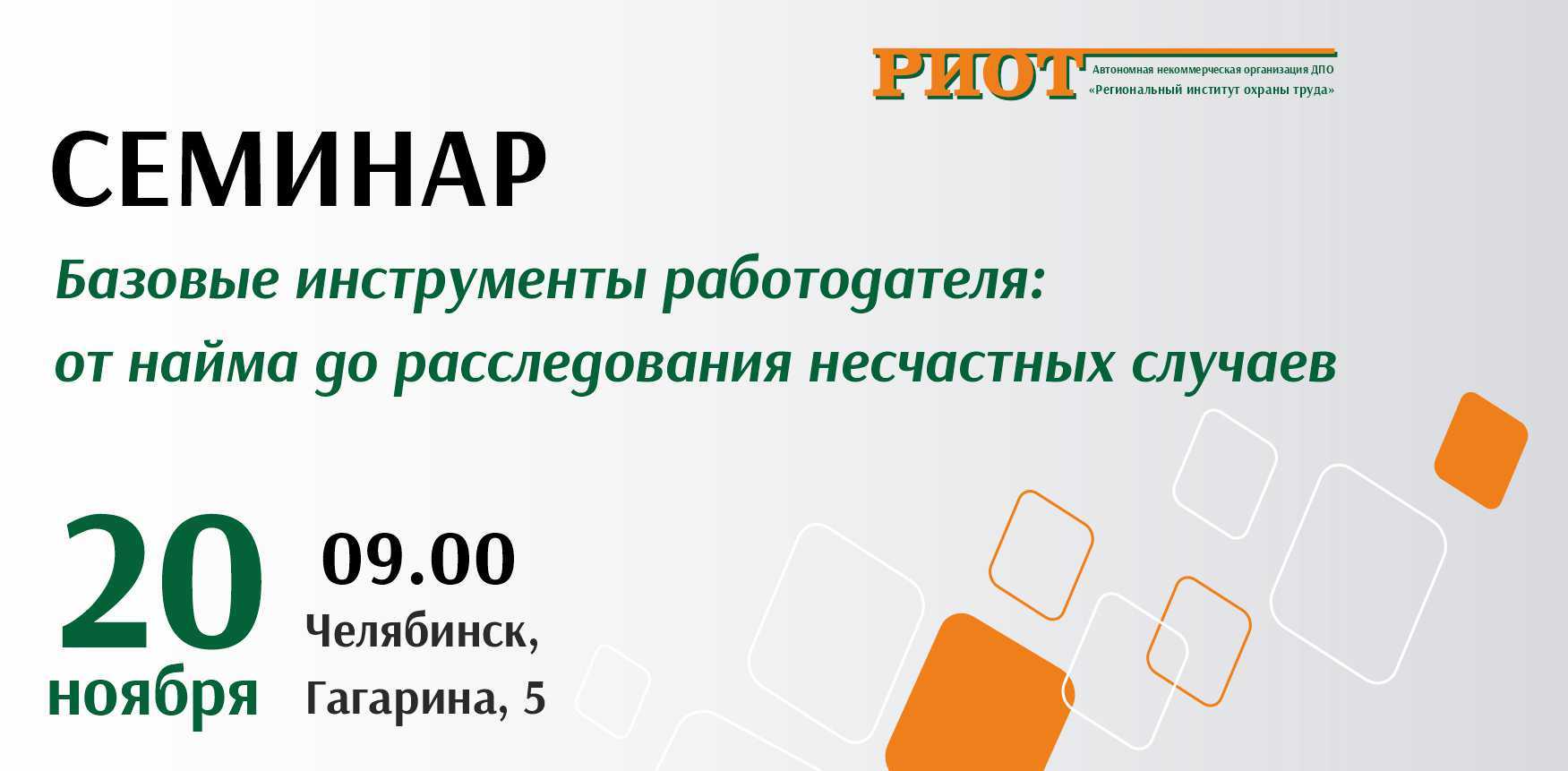 Cеминар: «Базовые инструменты работодателя: от найма до расследования несчастных случаев»