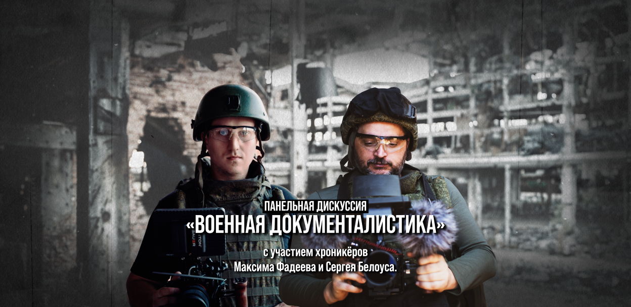 Панельная дискуссия «Военная документалистика» с участием документалистов Максима Фадеева и Сергея Белоуса
