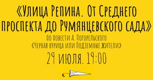 Улица Репина. От Среднего проспекта до Румянцевского сада