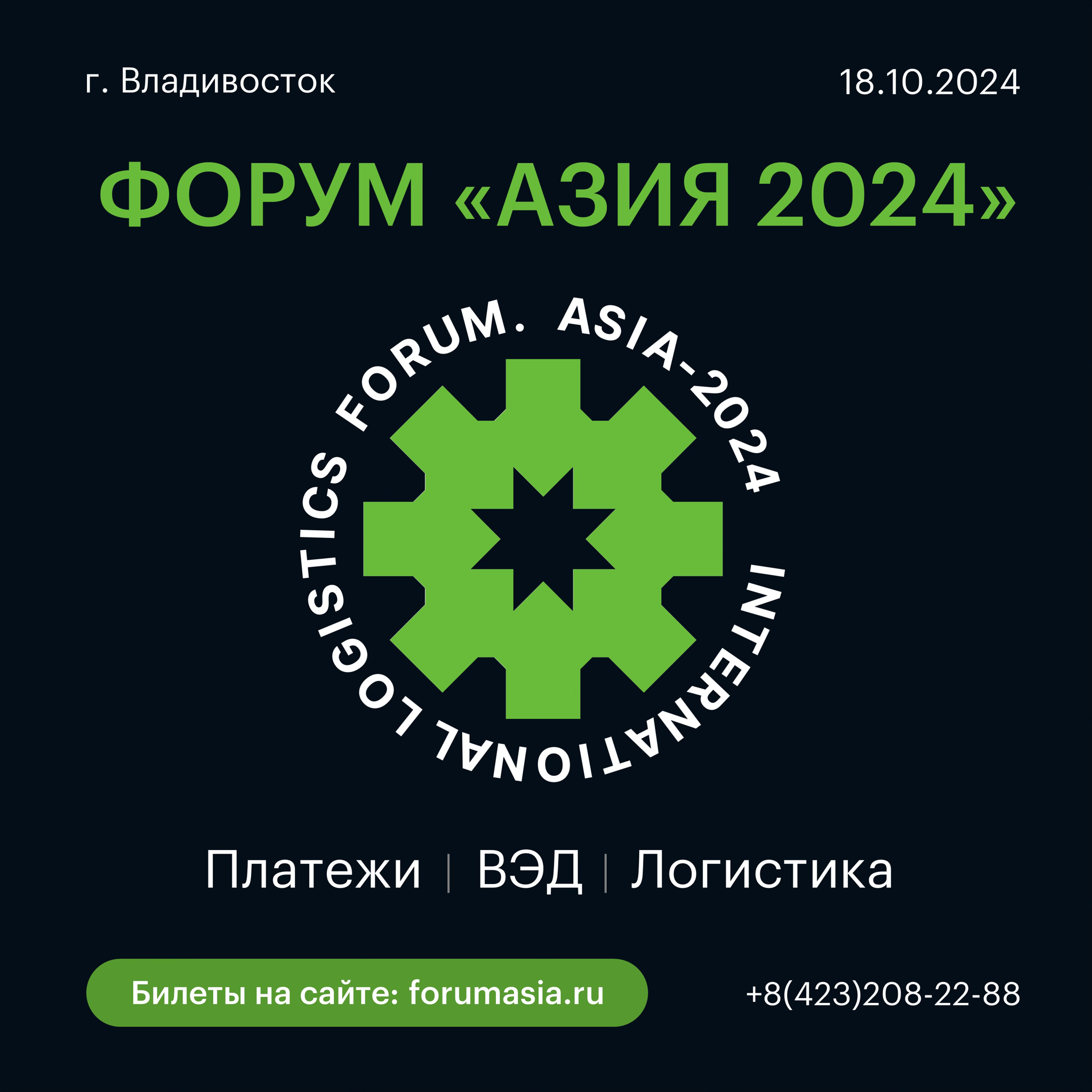 Форум Азия 2024