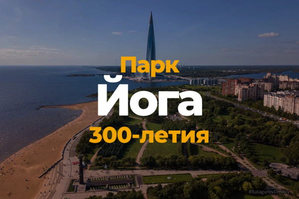Йога в Парке 300-летия Санкт-Петербурга