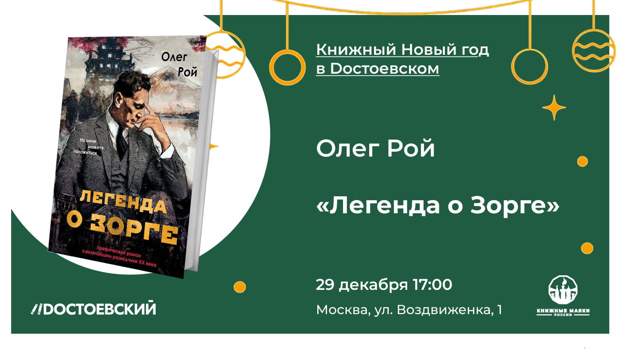 Презентация книги "Легенда о Зорге" в рамках Книжного Нового года в Dостоевском