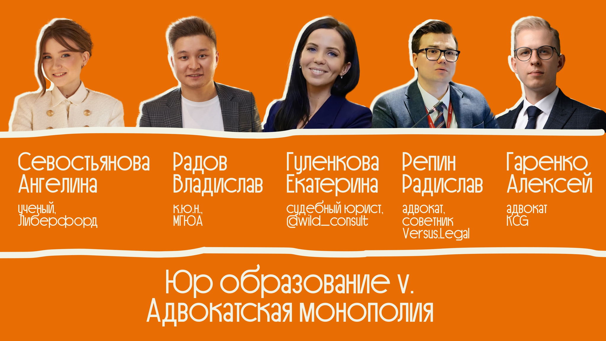 Открытая встреча: юр. образование v. адвокатская монополия»