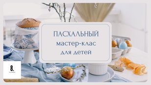 Пасхальный мастер-класс для детей 