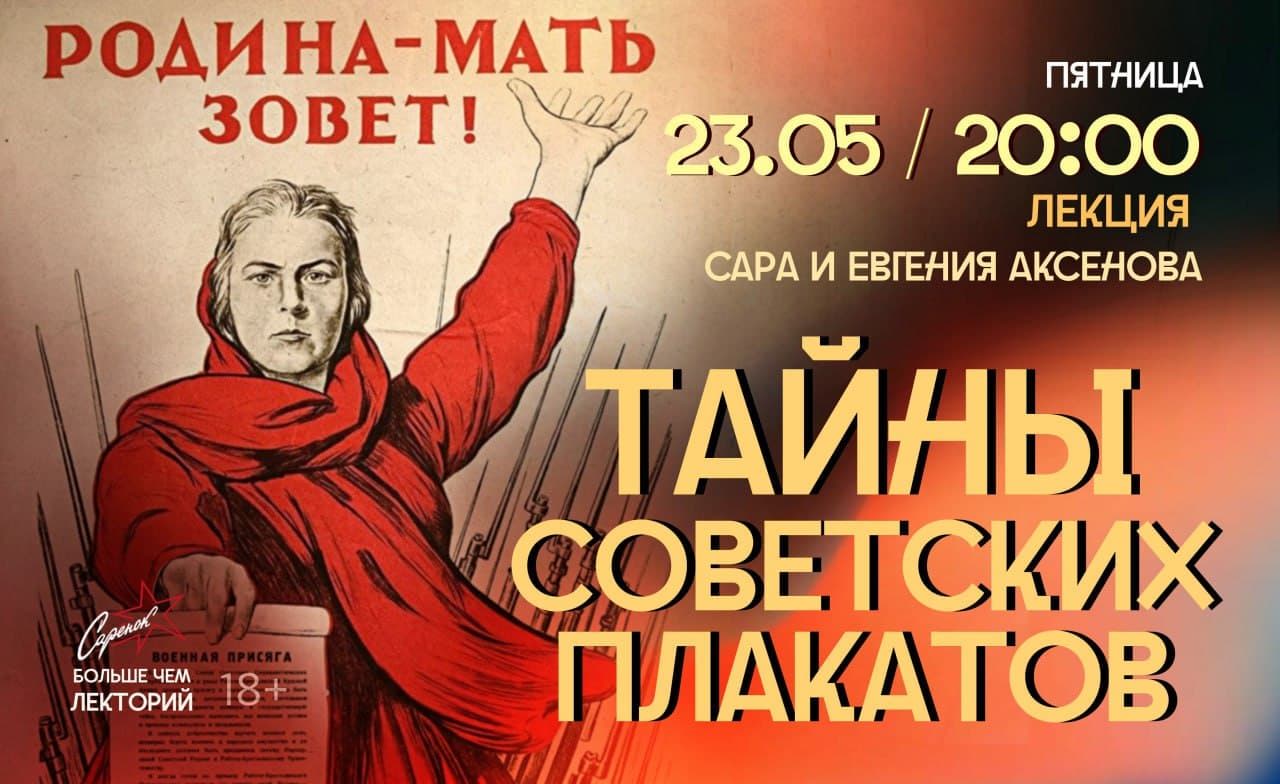 Лекция. Тайны советских плакатов