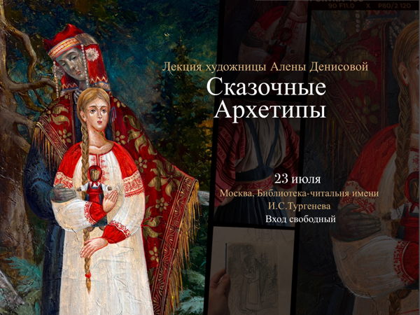 Лекция "Сказочные архетипы"